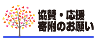 協賛応援寄附のお願い
